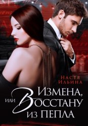 Скачать Измена, или Восстану из пепла бесплатно
