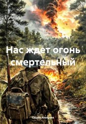 Скачать Нас ждет огонь смертельный бесплатно