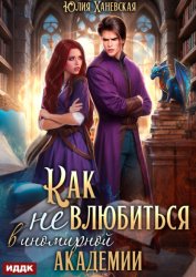 Скачать Принцесса в академии. Книга 1. Как не влюбиться в иномирной академии бесплатно