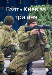 Скачать Взять Киев за три дня бесплатно