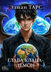 Скачать Глава клана – демон бесплатно