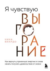 Скачать Я чувствую выгорание. Как вернуть утраченную энергию и снова начать получать удовольствие от жизни бесплатно