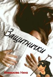 Скачать Защитнички бесплатно