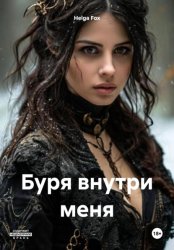 Скачать Буря внутри меня бесплатно
