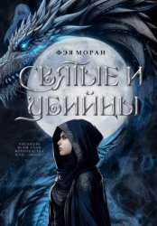 Скачать Святые и Убийцы бесплатно
