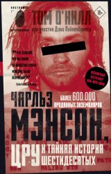 Скачать Чарльз Мэнсон, ЦРУ и тайная история шестидесятых бесплатно