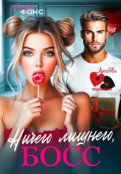 Скачать Ничего лишнего, БОСС бесплатно