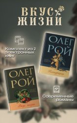 Скачать Вкус жизни. Комплект из 2 книг Олега Роя бесплатно