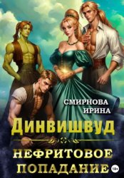 Скачать Динвишвуд. Нефритовое попадание бесплатно