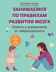 Скачать Советы и упражнения от нейропсихолога. От 1 года до 3 лет бесплатно