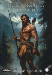 Скачать После конца времён бесплатно