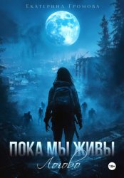 Скачать Пока мы живы. Логово бесплатно