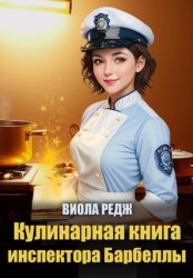 Скачать Кулинарная книга инспектора Барбеллы бесплатно