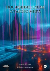 Скачать Последние слезы старого мира бесплатно