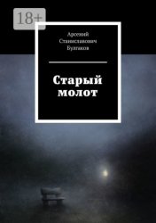 Скачать Старый молот бесплатно