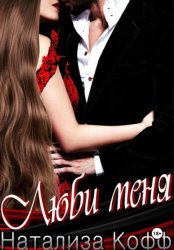 Скачать Люби меня бесплатно