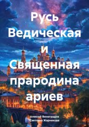 Скачать Русь Ведическая и Священная прародина ариев бесплатно