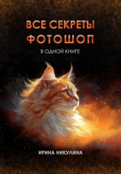 Скачать Все секреты Фотошоп в одной книге бесплатно