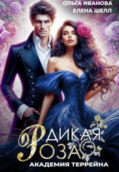 Скачать Дикая Роза-2. Академия Террейна бесплатно