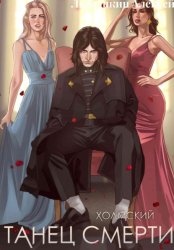 Скачать Холмский-2. Танец Смерти бесплатно