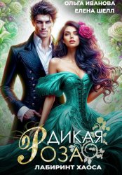 Скачать Дикая Роза-3. Лабиринт Хаоса бесплатно