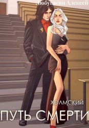 Скачать Холмский-4. Путь Смерти бесплатно