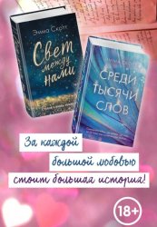 Скачать Свет между нами. Среди тысячи звёзд. Комплект из 2 книг бесплатно