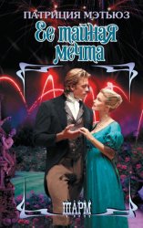 Скачать Ее тайная мечта бесплатно