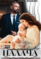 Скачать Ребёнок Палача бесплатно