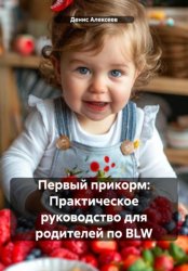 Скачать Первый прикорм: Практическое руководство для родителей по BLW бесплатно