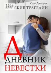 Скачать Дневник невестки. Семейный роман бесплатно