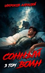 Скачать Сонный воин 3 бесплатно
