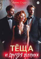 Скачать Тёща и друзья жениха бесплатно