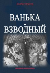 Скачать Ванька-взводный бесплатно