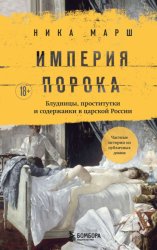 Скачать Империя порока. Блудницы, проститутки и содержанки в царской России бесплатно