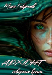 Скачать Архонт северных врат бесплатно