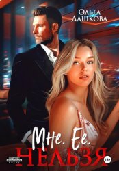 Скачать Мне. Ее. Нельзя бесплатно