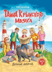 Скачать Тайна крымского маяка. Новые приключения Тоси, Тамуси, Севы и Миши бесплатно