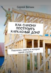 Скачать Как самому построить каркасный дом? бесплатно