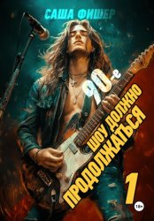 Скачать 90-е: Шоу должно продолжаться бесплатно