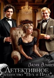 Скачать Детективное агентство «Пух и Прах» бесплатно