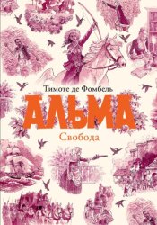 Скачать Альма. Свобода бесплатно