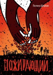 Скачать Пожираюший бесплатно