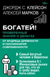 Скачать Богатей! Проверенные знания о деньгах от мудреца древности и пассионария современности. Самый богатый человек в Вавилоне. Хулиномика 6.1. Финансовые рынки для тех, кто их в гробу видал. Home edition бесплатно