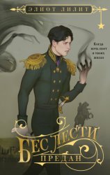 Скачать Бес лести предан бесплатно