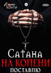 Скачать Сатана. На колени поставлю бесплатно