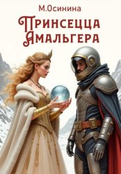 Скачать Принцесса Амальгера бесплатно