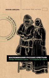 Скачать Воспоминания русских крестьян. Обряды жизненного цикла – от рождения до смерти бесплатно