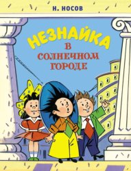 Скачать Незнайка в Солнечном городе бесплатно