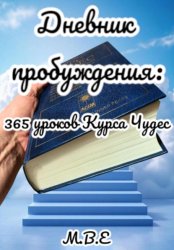 Скачать Дневник пробуждения: 365 уроков Курса Чудес бесплатно